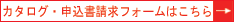 カタログ申込書請求はこちら