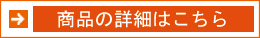 商品の詳細はこちら