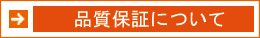 品質保証についてはこちら