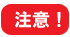 注意!