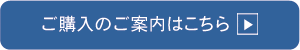 ご購入のご案内