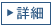 詳細