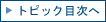 ←トピック目次へ
