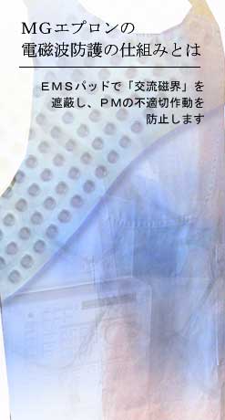 MGエプロンの電磁波防護の仕組みとは---EMSパッドで「交流磁界」を遮蔽し、ペースメーカの不適切作動を防止します