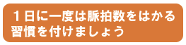 1日に一度は脈拍数をはかる習慣をつけましょう