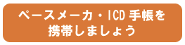 ペースメーカ手帳を携帯しましょう