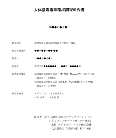 人体曝露電磁環境調査プロトコル