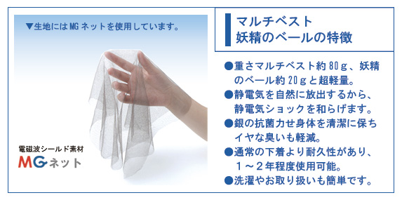 MGネットを使用した超計量インナーマルチベストと妖精のベールの特長