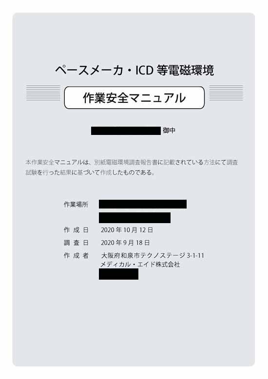 電磁環境調査と電磁波防護服の評価試験報告書