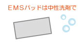 EMSパッドは中性洗剤で