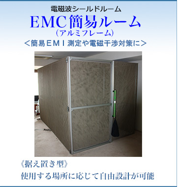 EMC簡易ルーム（アルミフレーム）