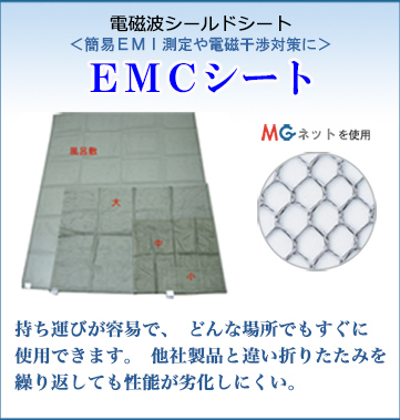 高周波電磁波シールド　EMCシート