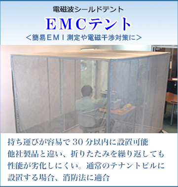 EMC対策テント
