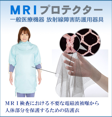 MRIプロテクター