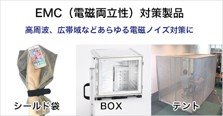 EMC(電磁両立性)対策製品