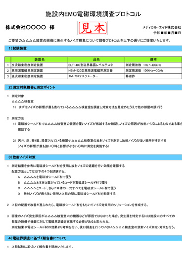 施設内EMC調査プロトコル