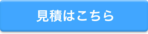 見積はこちら