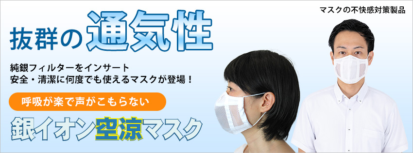 マスクの除菌、抗菌、ウイルス対策