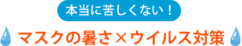 通気性抜群のマスク