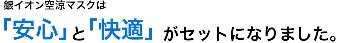 安心と快適を