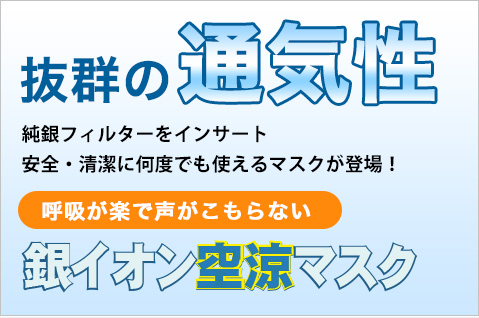 マスクが涼しい。空涼マスク