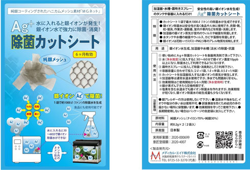 Ag+除菌カットシート