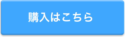 購入はこちら