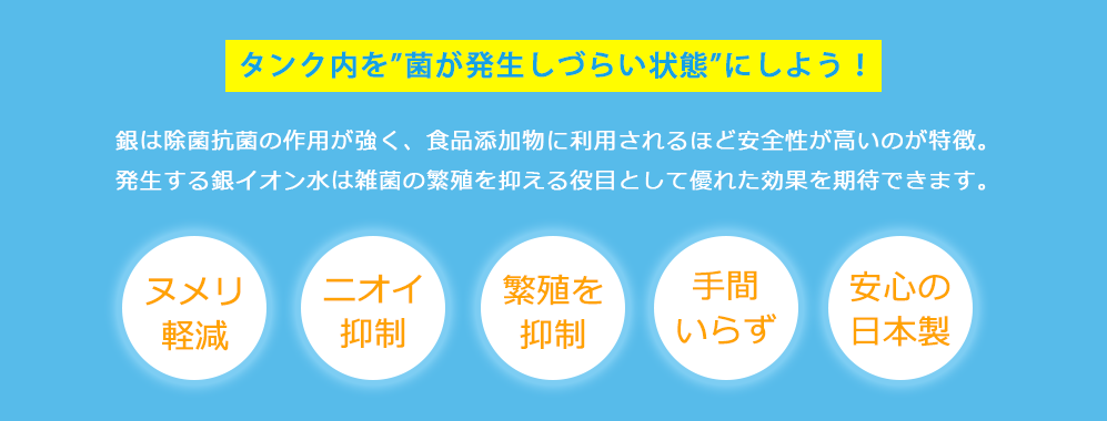 タンク内を雑菌が出ないように