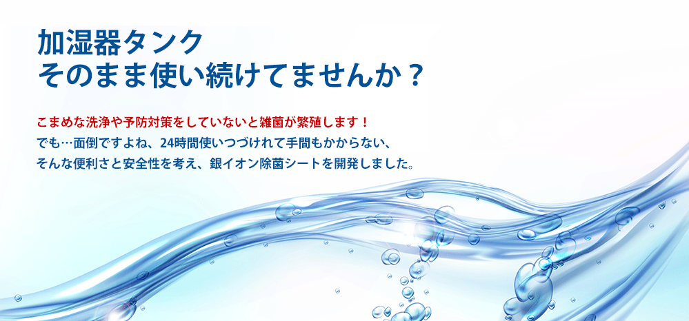 加湿器タンクは汚れたままでは危ない