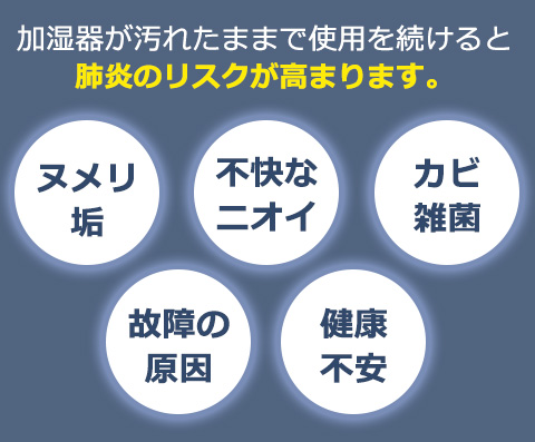 ニオイや雑菌の元