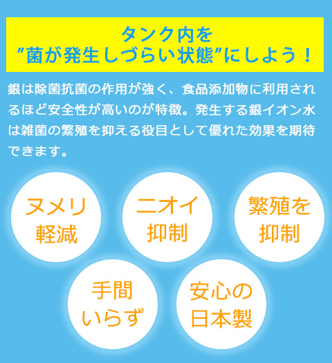 タンク内を菌が繁殖しないように