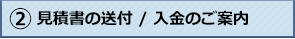 見積書の送付