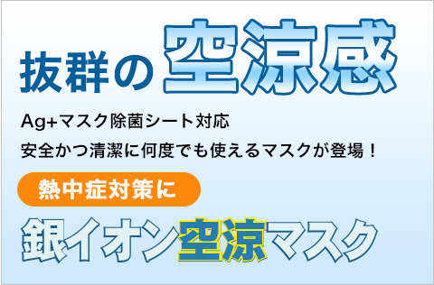 マスクが涼しい。空涼マスク