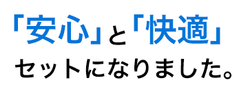 快適と安心のマスク