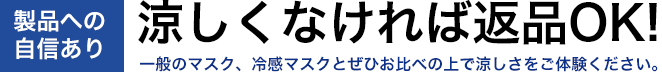 涼しくなければ返品OK